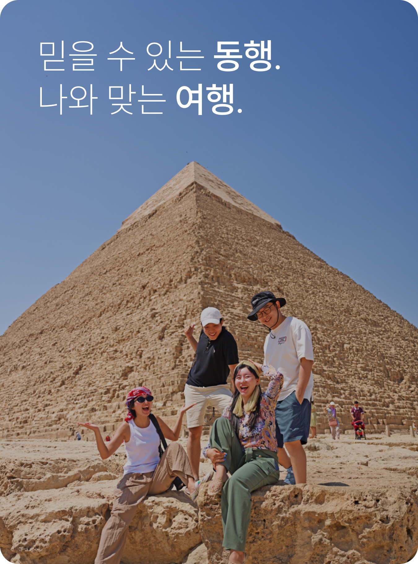 믿을 수 있는 동행, 나와 맞는 여행.